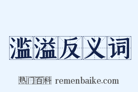 滥溢反义词是什么意思的图片